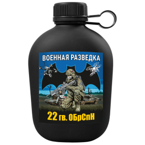 Походная фляга "22 гв. ОБрСпН" Военная разведка