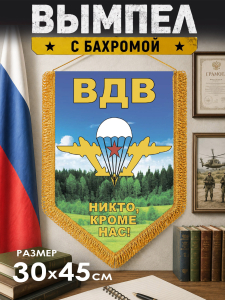 Сувенирный двусторонний вымпел ВДВ с девизом