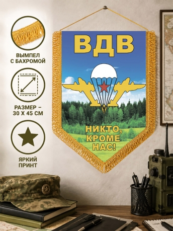Сувенирный двусторонний вымпел ВДВ с девизом Сувенирный двусторонний вымпел ВДВ с девизом