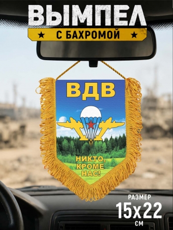 Памятный двусторонний вымпел с девизом ВДВ Памятный двусторонний вымпел с девизом ВДВ