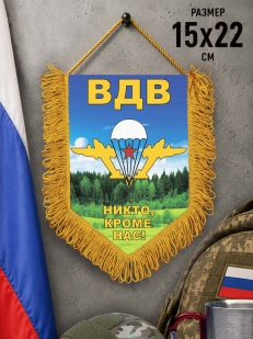 Памятный двусторонний вымпел с девизом ВДВ