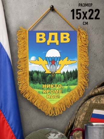 Памятный двусторонний вымпел с девизом ВДВ Памятный двусторонний вымпел с девизом ВДВ