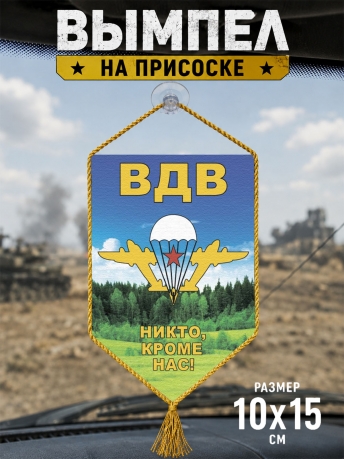 Автомобильный двусторонний вымпел ВДВ с девизом