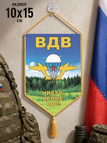 Автомобильный двусторонний вымпел ВДВ с девизом