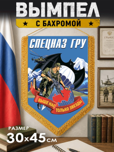 Большой двусторонний вымпел спецназа ГРУ с девизом