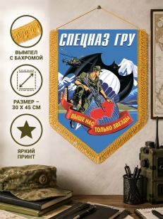 Большой двусторонний вымпел спецназа ГРУ с девизом