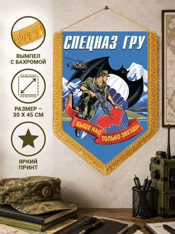 Большой двусторонний вымпел спецназа ГРУ с девизом Большой двусторонний вымпел спецназа ГРУ с девизом