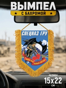 Настенный двусторонний вымпел спецназа ГРУ с девизом