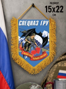 Настенный двусторонний вымпел спецназа ГРУ с девизом