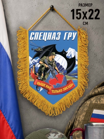 Настенный двусторонний вымпел спецназа ГРУ с девизом Настенный двусторонний вымпел спецназа ГРУ с девизом