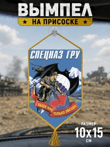 Автомобильный двусторонний вымпел спецназа ГРУ с девизом