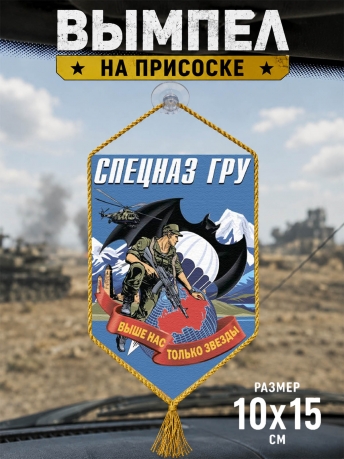 Автомобильный двусторонний вымпел спецназа ГРУ с девизом Автомобильный двусторонний вымпел спецназа ГРУ с девизом