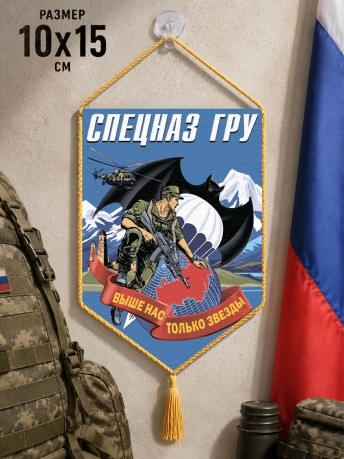 Автомобильный двусторонний вымпел спецназа ГРУ с девизом Автомобильный двусторонний вымпел спецназа ГРУ с девизом