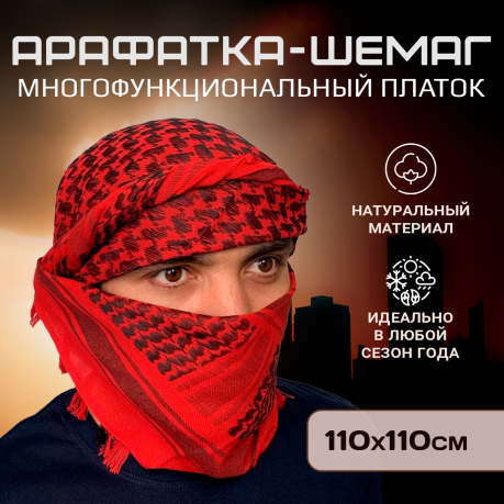 Шарф-Арафатка Шарф-Арафатка