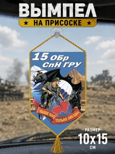 Автомобильный двусторонний вымпел "15 ОБрСпН ГРУ"