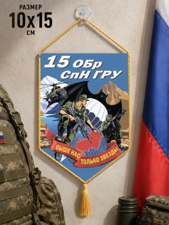 Автомобильный вымпел 15 ОБрСпН ГРУ Автомобильный вымпел 15 ОБрСпН ГРУ