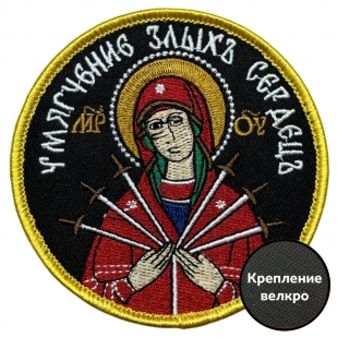 Шеврон "Умягчение злых сердец"