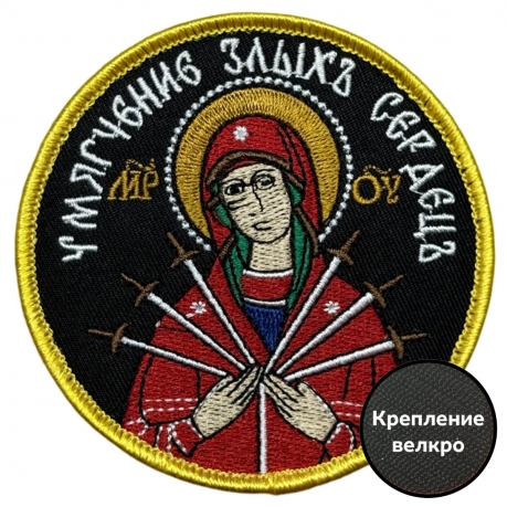 Шеврон "Умягчение злых сердец"