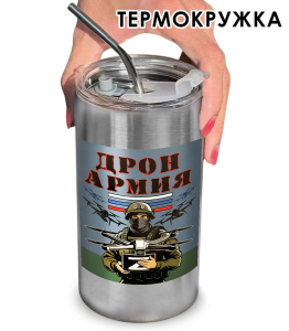 Термокружка с виниловой наклейкой "Дронармия" Z