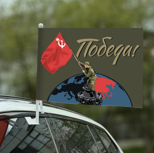 Автомобильный полевой флаг "Победа!"