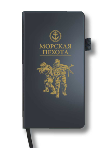 Блокнот "Морская пехота" (9.5х18 см)