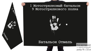 Двухсторонний флаг 1 Мотострелковый батальон 9 Мотострелкового полка "Батальон Отмель"