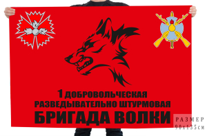 Флаг 1 добровольческая разведывательно штурмовая бригада "Волки"
