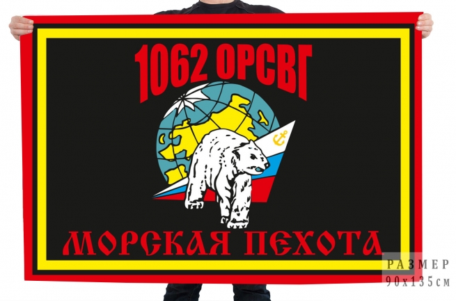 Флаг 1062 ОРСВГ Морская пехота Флаг 1062 ОРСВГ Морская пехота