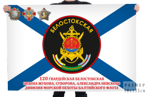 Флаг 120 гв. Белостокская ордена Жукова, Суворова, Александра Невского дивизия морской пехоты Балтийского флота 