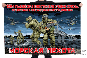 Флаг 120-я гв. Белостокская орденов Жукова, Суворова и Александра Невского дивизия (Морская пехота) 