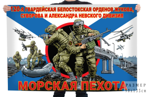Флаг 120-я гвардейская Белостокская орденов Жукова, Суворова и Александра Невского дивизия (Морская пехота) 
