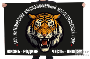 Флаг 1461 Житомирский Краснознамённый мотострелковый полк "Жизнь – Родине, Честь – никому"