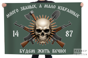 Флаг 1487 полк Мотострелковых войск "Много званых, а мало избранных. Будем жить вечно!"