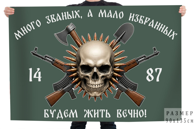 Флаг 1487 полк Мотострелковых войск "Много званых, а мало избранных. Будем жить вечно!" Флаг 1487 полк Мотострелковых войск "Много званых, а мало избранных. Будем жить вечно!"