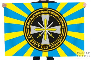 Флаг 15 бригада армейской авиации, Веретье "К врагу без пощады"