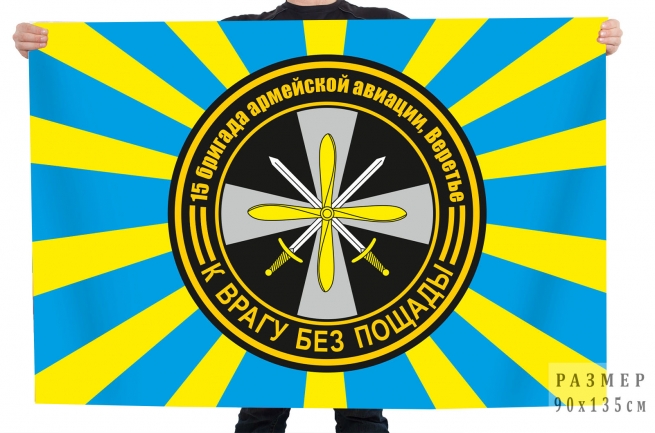 Флаг 15 бригада армейской авиации, Веретье "К врагу без пощады" Флаг 15 бригада армейской авиации, Веретье "К врагу без пощады"