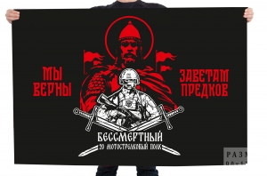 Флаг 20 мотострелковый полк Бессмертный "Мы верны заветам предков"