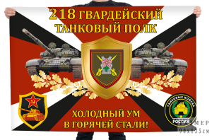 Флаг 218 гвардейский танковый полк "Холодный ум в горячей стали!"