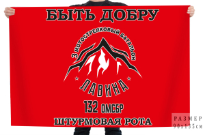 Флаг "132 ОМСБР 3 мотострелковый батальон Лавина"