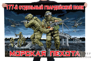 Флаг "177-й отдельный гвардейский полк" Морская пехота