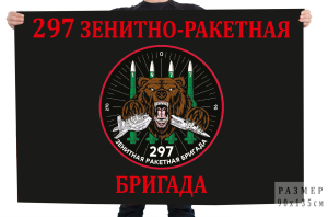 Флаг "297 зенитно-ракетная бригада"