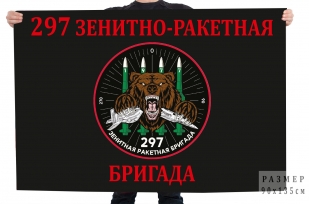 Флаг "297 зенитно-ракетная бригада"