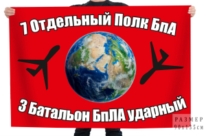 Флаг "7 отдельный полк БпА 3 батальон БпЛА ударный"