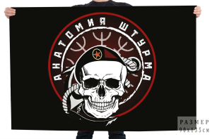 Флаг "Анатомия штурма" Морская пехота