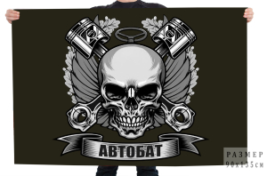 Флаг "Автобат" с черепом