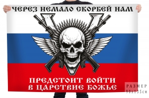 Флаг "Через немало скорбей нам предстоит войти в царство божье"