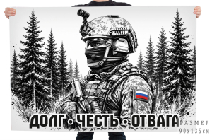 Флаг "Долг. Честь. Отвага" с бойцом