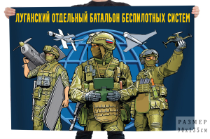 Флаг "Луганский отдельный батальон беспилотных систем"