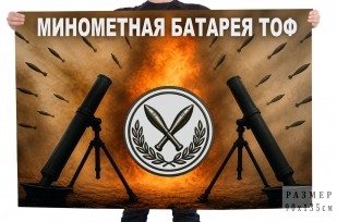 Флаг "Минометная батарея ТОФ"