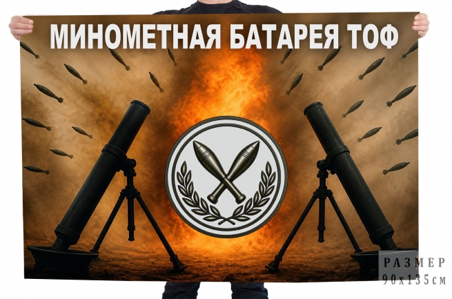 Флаг "Минометная батарея ТОФ"